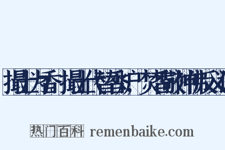 撮土为香。撮土代替香炉,焚香敬神佛反义词是什么意思的图片